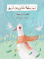 الحمامة تعاني من الربو - The Pigeon suffers from Asthma