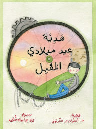 Title: هدية عيد ميلدي المقبل - The Gift for my Next Birthday, Author: أنطوان الشرتوني