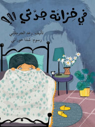 Title: في خزانة جدتي - In My Grandma's closet!!!, Author: رغد الجرمقاني