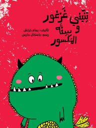Title: تنيني غرغور وسنه المكسور - My Dragon Gharghour and His Broken Tooth, Author: يمام خرتش