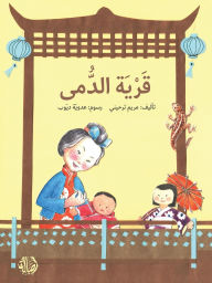 Title: قرية الدمى - The Village of Dolls, Author: ترحيني