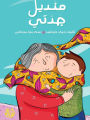 منديل جدتي - My Grandma's Scarf
