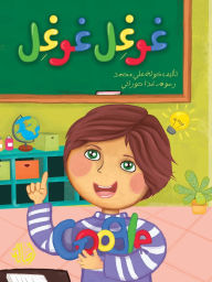 Title: غوغل غوغل - Google Google, Author: خولة علي محمد