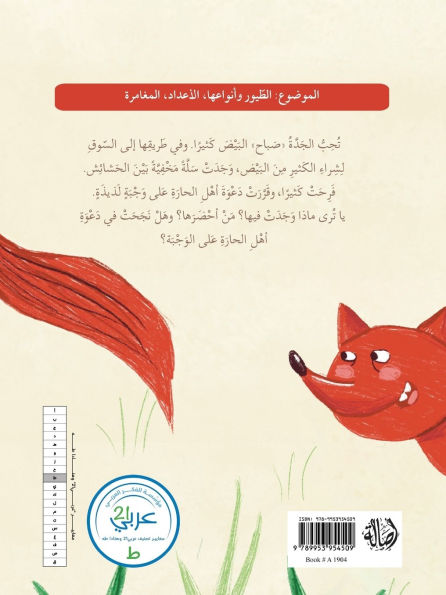 الجدة صباح وسلة البيض - Grandma Sabah and the Basket of Eggs