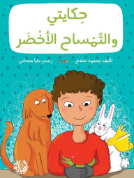 Title: حكايتي و التمساح الأخضر - My Story with The Green Crocodile, Author: محمود صلاح