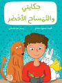 حكايتي و التمساح الأخضر - My Story with The Green Crocodile