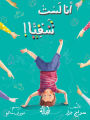 أنا لست شقيا - I am Not Naughty