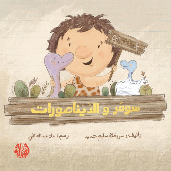 سومر و الديناصور - Soumar and The Dinosaurs