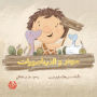 سومر و الديناصور - Soumar and The Dinosaurs
