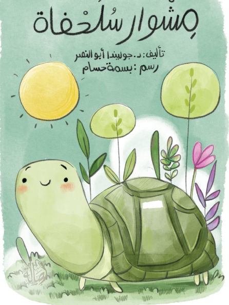 مشوار السلحفاة - A Tortoise's Journey