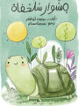 مشوار السلحفاة - A Tortoise's Journey
