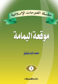 Title: سلسلة الفتوحات الإسلامية 1 موقعة اليمامة, Author: محمد ثاب توفيق