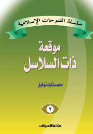 Title: سلسلة الفتوحات الإسلامية 2 موقعة ذات السلا, Author: محمد ثاب توفيق