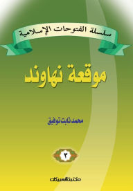 Title: سلسلة الفتوحات الإسلامية 3 موقعة نهاوند, Author: محمد ثاب توفيق