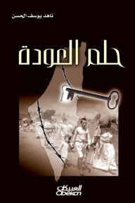 Title: حلم العودة قصة قصيرة, Author: ناهد يوس الحسن