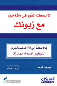 Title: لايسعك الفوز في مشاجرة مع زبونك, Author: توم ماركرت