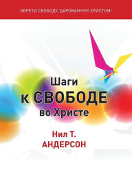 Title: Шаги к Свободе во Христе: Steps, Author: Нил Т. Андерсон