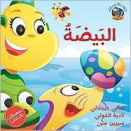 Title: Hey Fafa: The Egg / Hey Fafa: Al Beida (Arabic edition), Author: Sally Grindley