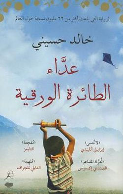 The Kite Runner (Arabic Edition)
