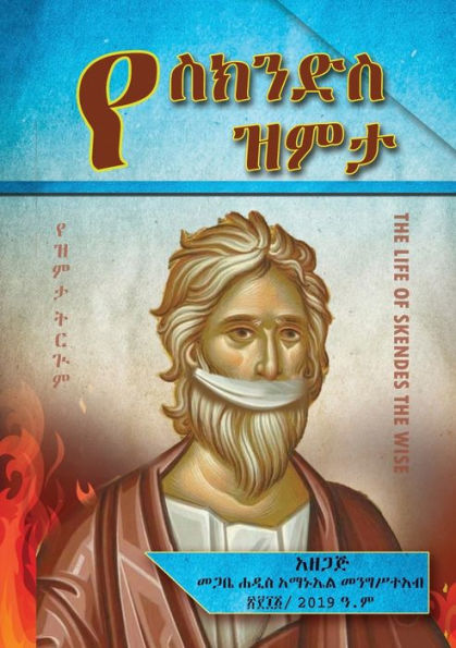 Ye skendes Zmta (?????? ???): The life of Skendes the wise (Amharic)