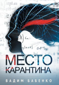 Title: Место Карантина, Author: Вадим Бабенко