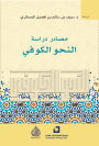 Sources for studying Kufic grammar