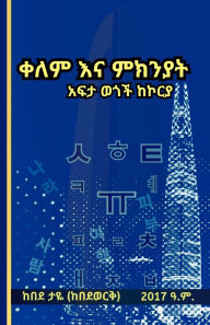 Title: ቀለም እና ምክንያት አፍታ ወጎች ከኮርያ, Author: Kebede Taye Desta