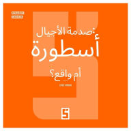 Title: Le Choc des Générations : Mythe ou Réalité ? (version arabe), Author: Léwis Verdun