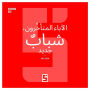 Parents Tardifs, Nouvelle Jeunesse (version arabe)