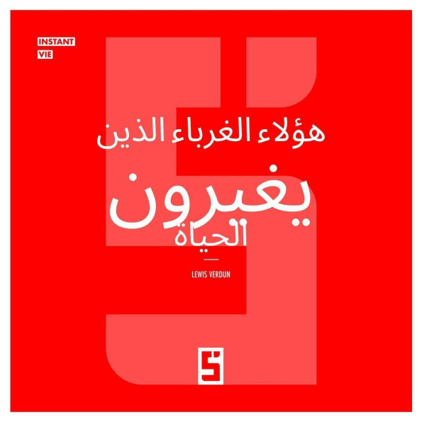 Ces inconnus qui changent une vie (version arabe)