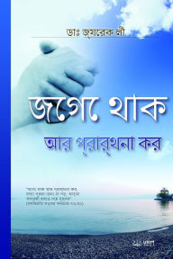 Title: ???? ??? ?? ????????? ??(Bengali Edition), Author: Jaerock Lee