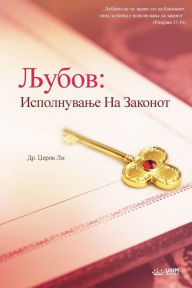 Title: Љубов: Исполнување На Законот, Author: Jaerock Lee