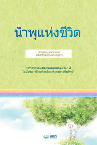 Title: น้ำพุแห่งชีวิต(Thai Edition), Author: Jaerock Lee