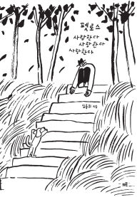 Title: 펫로스 사랑한다 사랑한다 사랑한다: Pet Loss: Love, Love, Love, Author: 용희 심