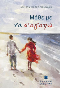 Title: Teach me to love you (Greek language edition), Author: Anneta Markogiannaki
