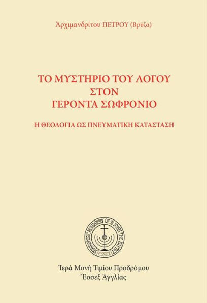 The Mystery of the Word in Elder Sophronius (Greek language edition)