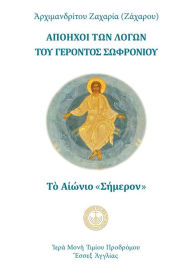 Title: The Eternal Today (Greek Language Edition), Author: Archimandrite Zacharias Zaharou