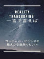 Reality Transurfing ?????? ?????????????????????