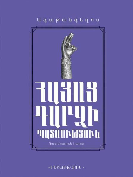 Agathangelos. History of the conversion of Armenia/ ???????????. ????? ????? ???????????: ??????????? ????? /???????????