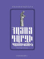 Agathangelos. History of the conversion of Armenia/ ???????????. ????? ????? ???????????: ??????????? ????? /???????????