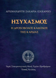 Title: Calm Down (Greek Language Edition), Author: Archimandrite Zacharias (Zacharou)