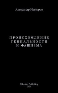 Title: Proishozhdenie genialnosti i fashizma / Происхождение гениальности и фаши&#, Author: Alexander Nevzorov