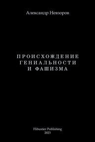 Title: Proishozhdenie genialnosti i fashizma / Происхождение гениальности и фаши&#, Author: Alexander Nevzorov