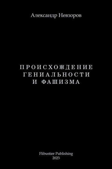 Proishozhdenie genialnosti i fashizma / Происхождение гениальности и фаши&#