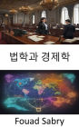 Law and Economics: Unraveling the Legal-Economic Nexus, a Journey Into Law and Economics