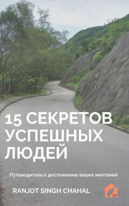 Title: 15 ???????? ???????? ?????: ???????????? ? ?????????? ????? ????????, Author: Ranjot Singh Chahal
