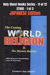 Title: The Coming WORLD RELIGION and the MYSTERY BABYLON - JAPANESE EDITION: School of the Holy Spirit Series 11 of 12, Stage 1 of 3, Author: Lambert Okafor