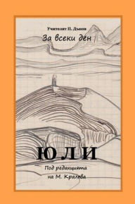 Title: July: Peter Deunov for Every Day, Author: Editor