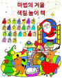 마법의 겨울 색칠 놀이 책: 3세 이상 어린이를 위한 크리스마스 겨울 휴가 디자&