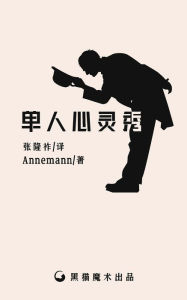 Title: 单人心灵秀, Author: 张隆祚